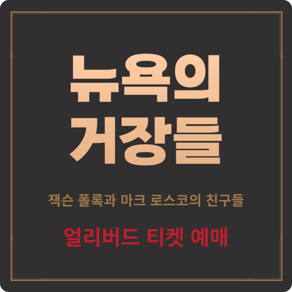 '뉴욕의 거장들: 잭슨 폴록과 마크 로스코의 친구들' 얼리버드 예매 (50%할인)