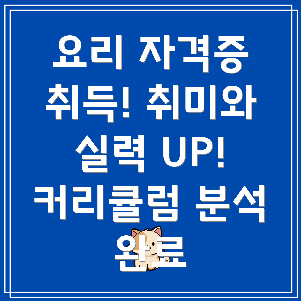 요리학원 커리큘럼