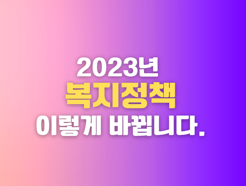 2023 - 복지 정책