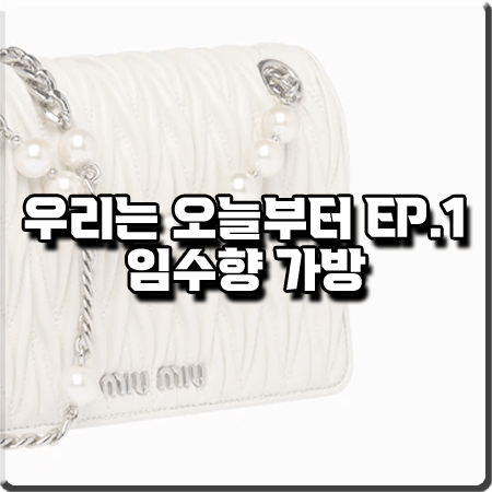  우리는 오늘부터 1회 임수향 가방 :: 미우미우 마테라쎄 나파 가죽 숄더백 : 오우리 패션