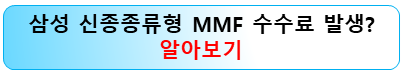 삼성-신종종류형-mmf-수수료