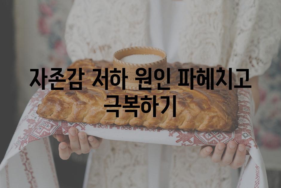 자존감 저하 원인 파헤치고 극복하기