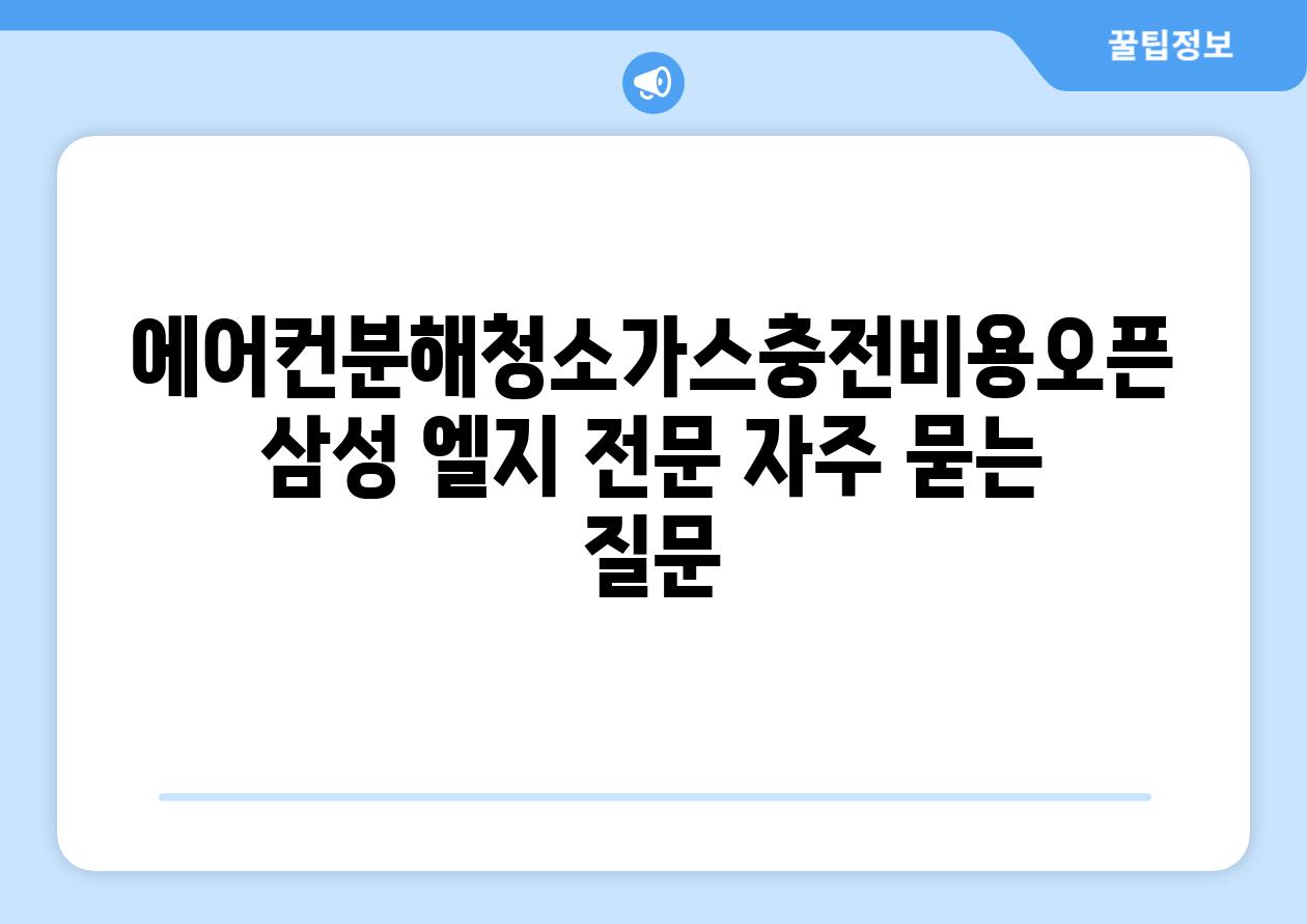 에어컨분해청소가스충전비용오픈 삼성 엘지 전문 자주 묻는 질문