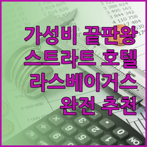 가성비 최고 라스베이거스 호텔 더 스
