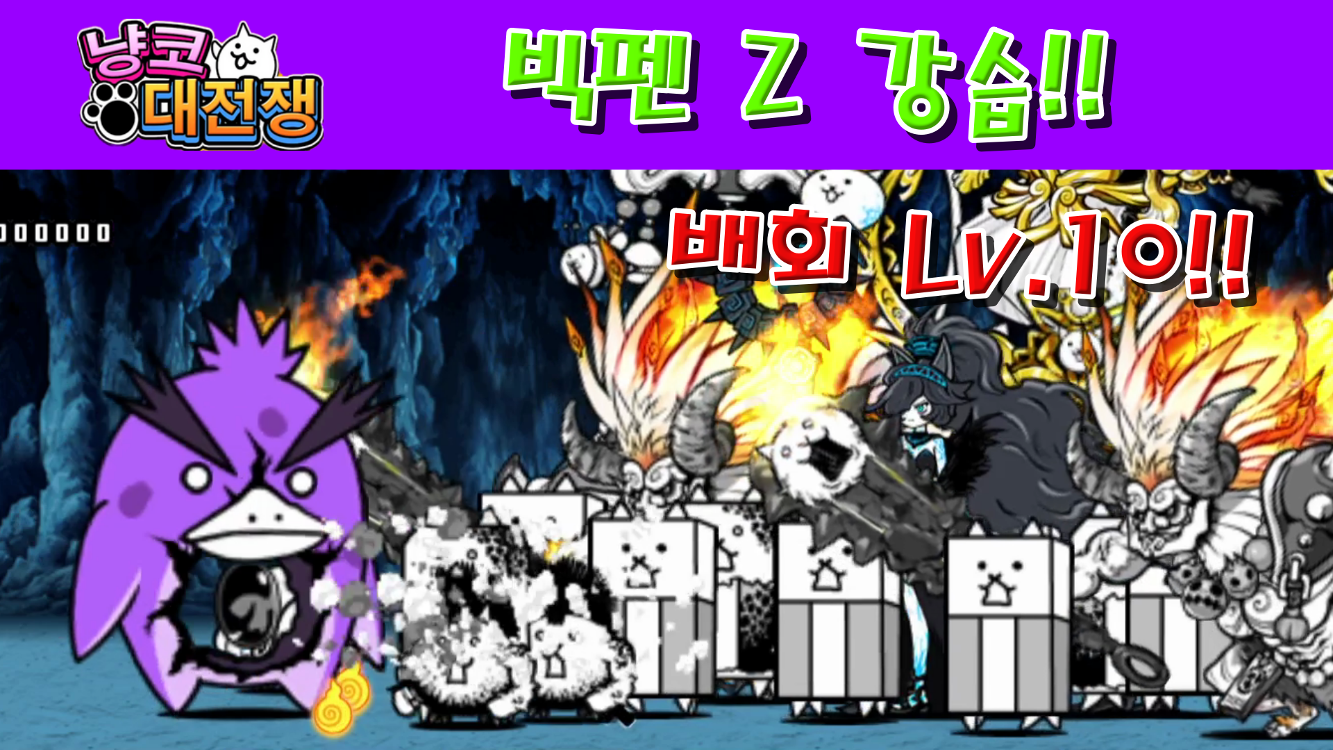  냥코대전쟁 빅펜 Z 강습 배회 Lv.10