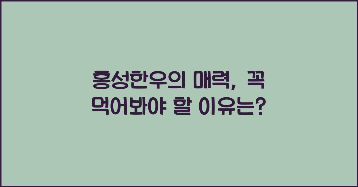 홍성한우