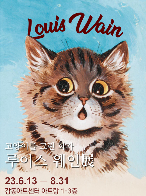 루이스 웨인 작가의 고양이 그림