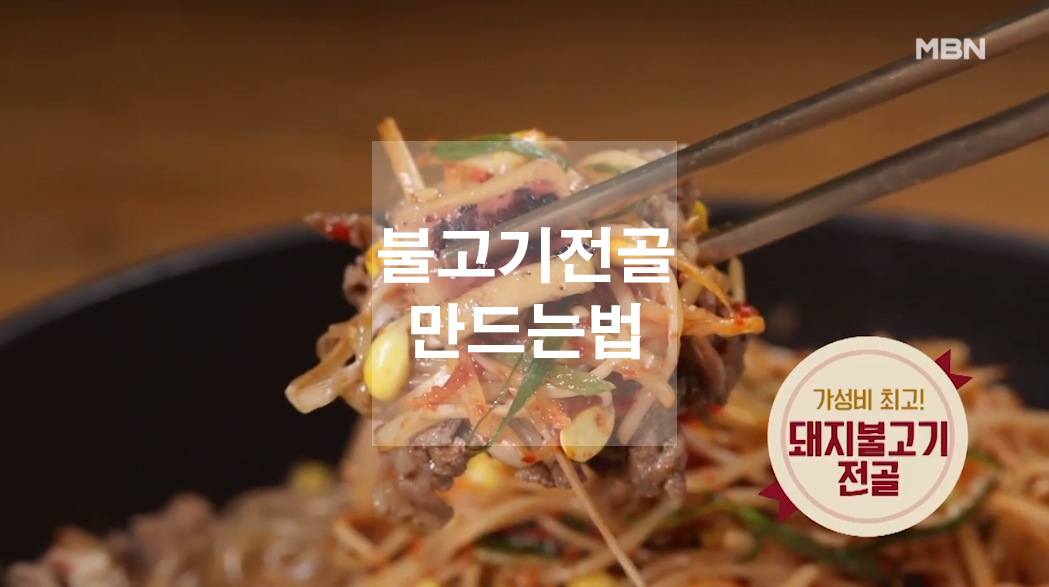  불고기 전골 만드는 법