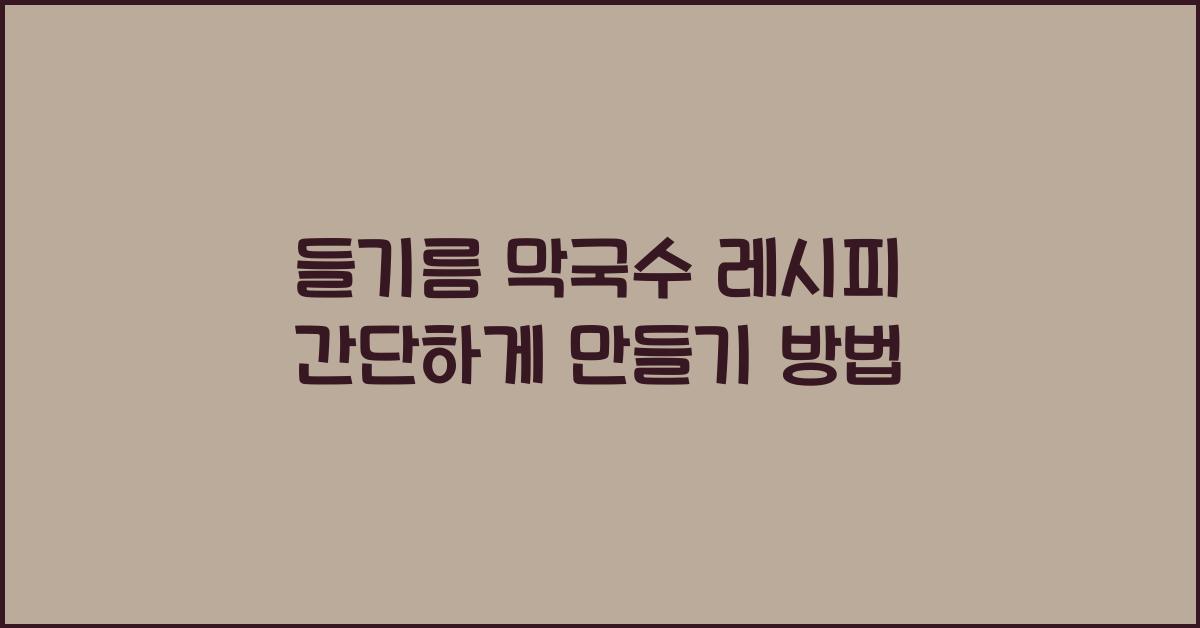 들기름 막국수 레시피