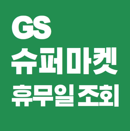  GS슈퍼마켓 휴무일 정보 확인하는 법