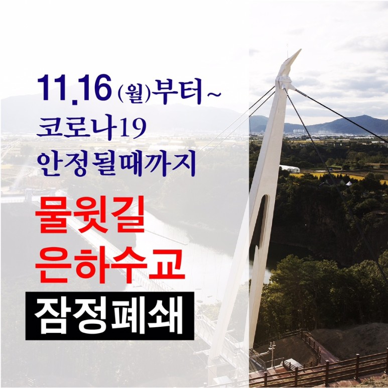  타이밍 어쩔? 철원 은하수교&물윗길 잠정폐쇄