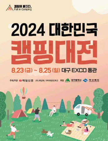 대한민국캠핑대전2024