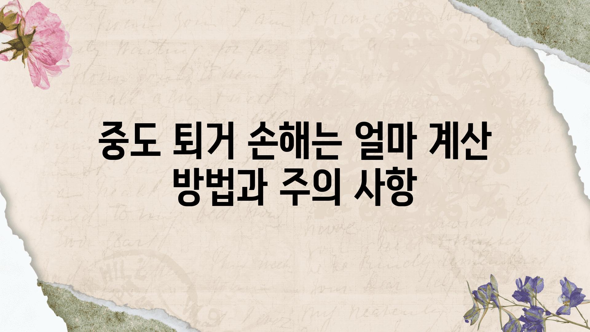 중도 퇴거 손해는 얼마 계산 방법과 주의 사항