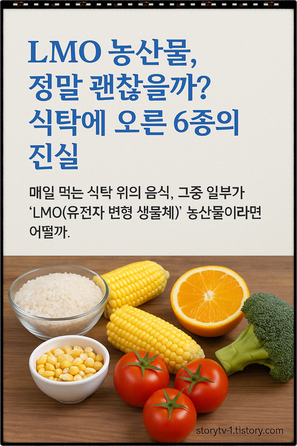 LMO 농산물, 정말 괜찮을까? 식탁에 오른 6종의 진실