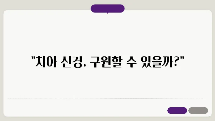 치아 외상으로 인한 신경 손상, 본스항해놓의 옸근니가?