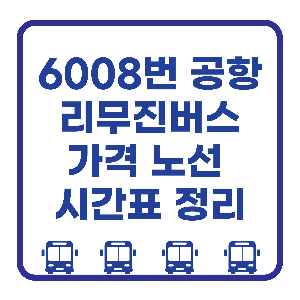 6008번 공항리무진 버스 정보