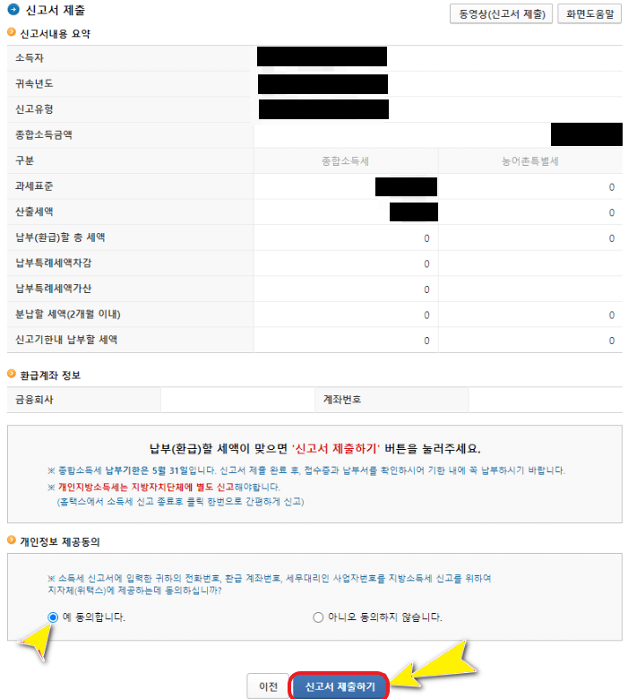 홈택스 홈페이지에서 종합소득세 신고를 위한 정보를 입력 후 나타나는 신고서 제출 화면