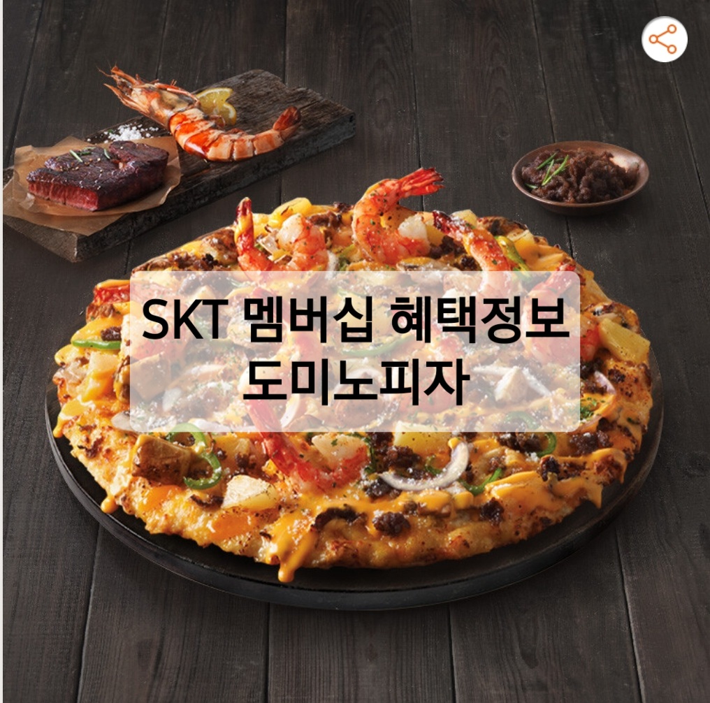  [SKT 할인] 도미노피자 할인 받는 방법, 메뉴추천