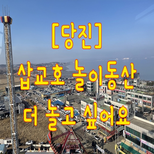  [당진] 삽교호 놀이동산 더 놀고 싶어요