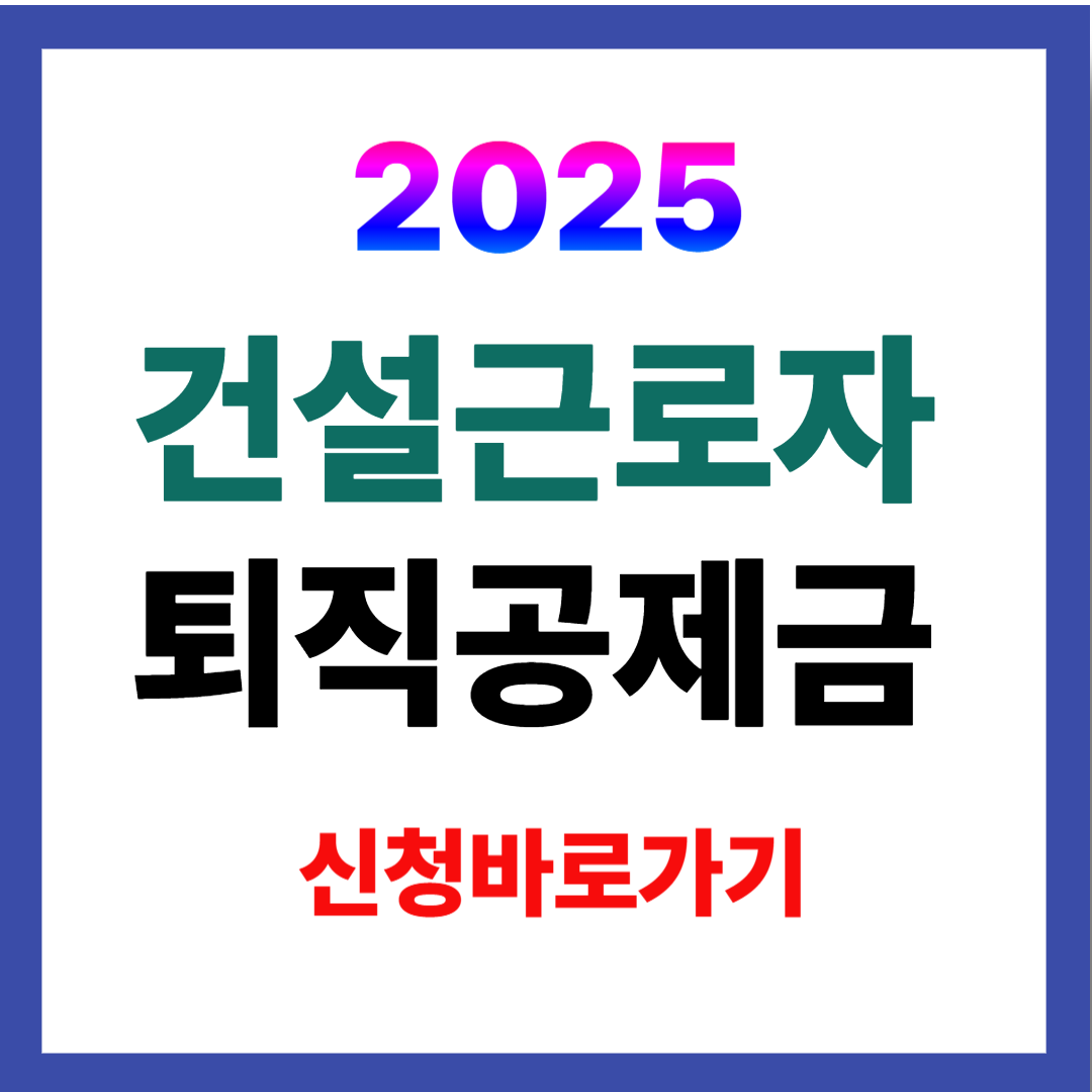 2025년 건설근로자 퇴직공제금 신청바로가기