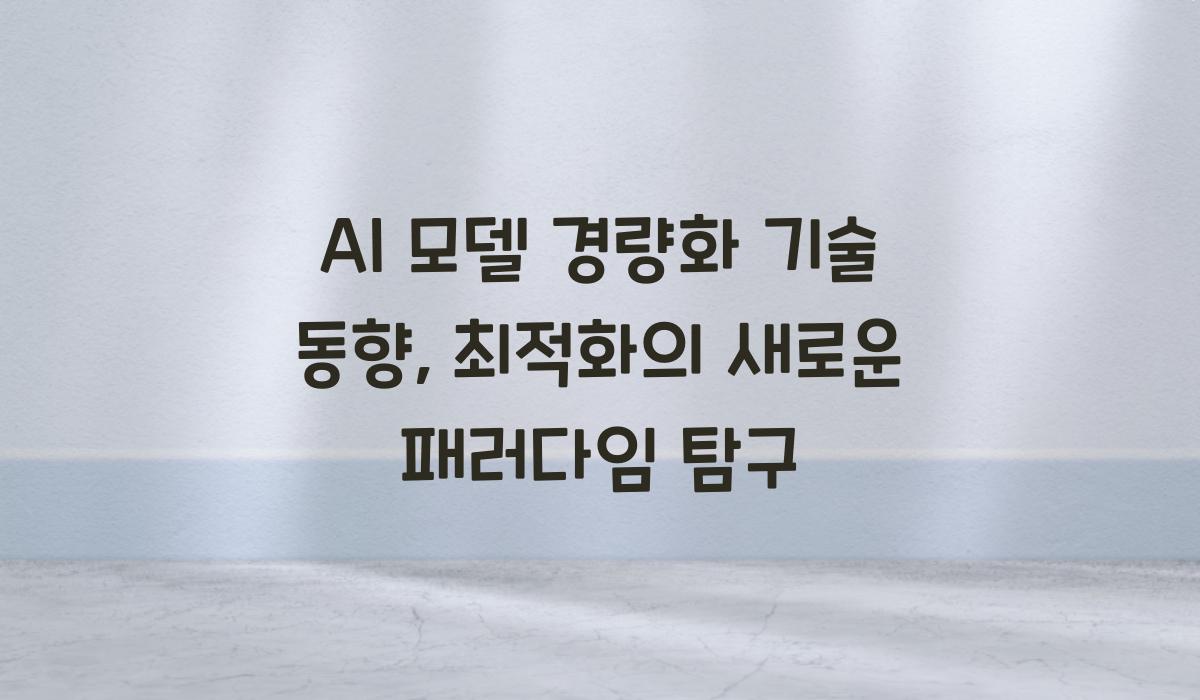AI 모델 경량화 기술 동향