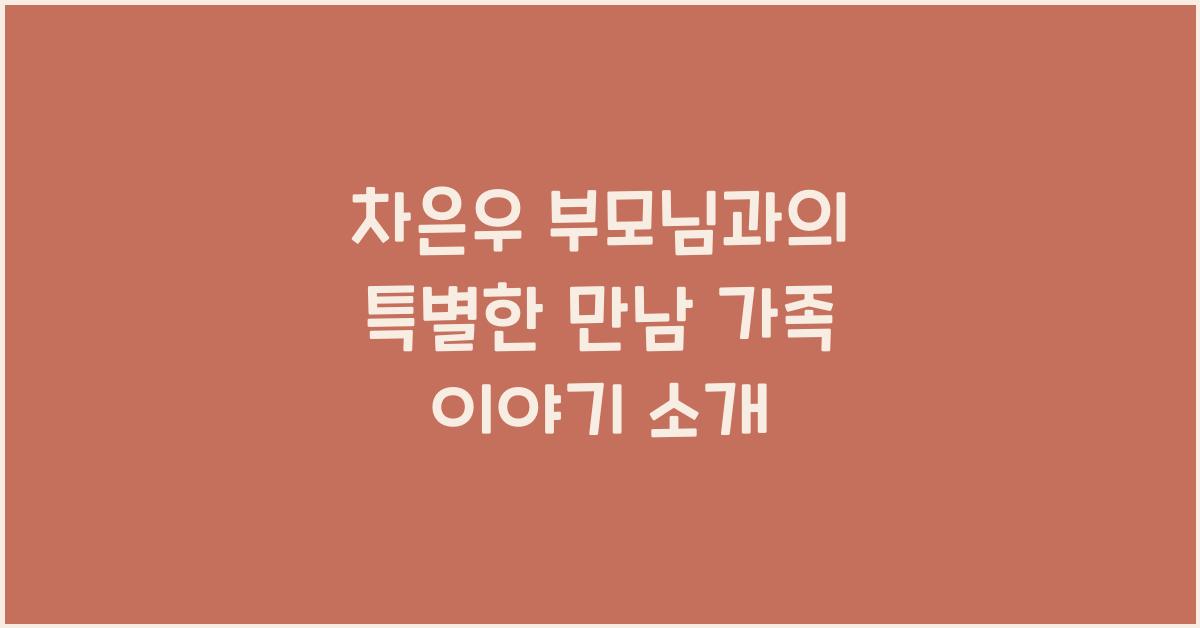 차은우 부모님