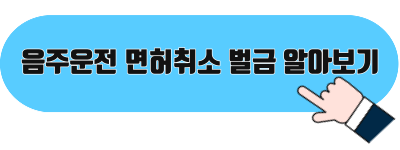 음주운전 면허취소 벌급 바로가기