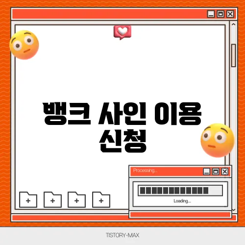 뱅크 사인 이용 신청