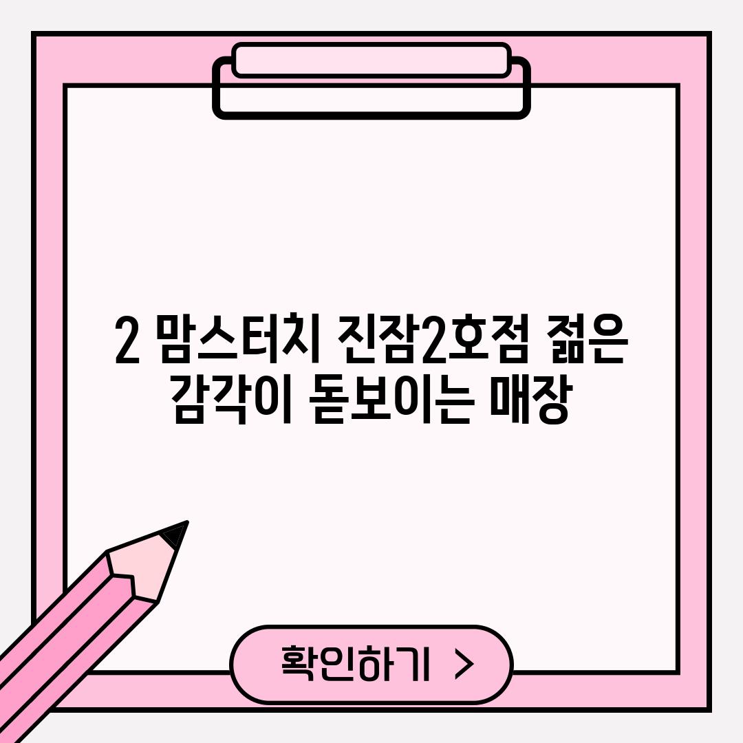 2. 맘스터치 진잠2호점: 젊은 감각이 돋보이는 매장