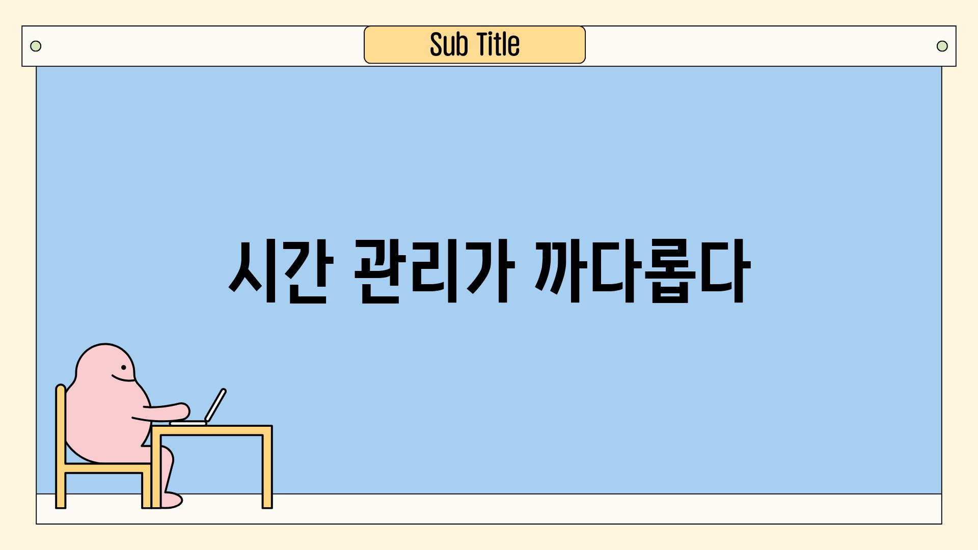 시간 관리가 까다롭다