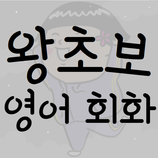  전주 왕초보 일대일 영어회화 주부 직장인 성인 비즈니스 영어회화 유아 놀이식 영어과외