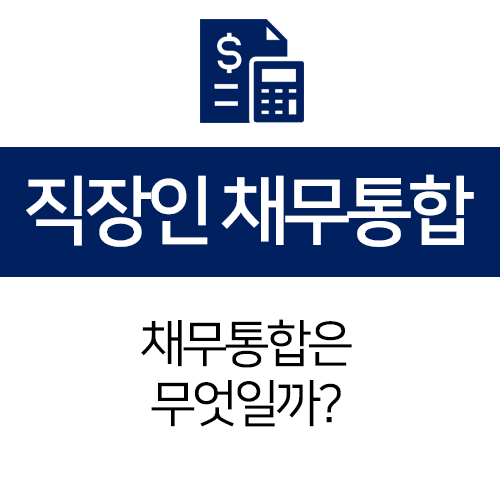  채무통합이란 무엇이며 직장인 채무통합 상품은 어디에서?
