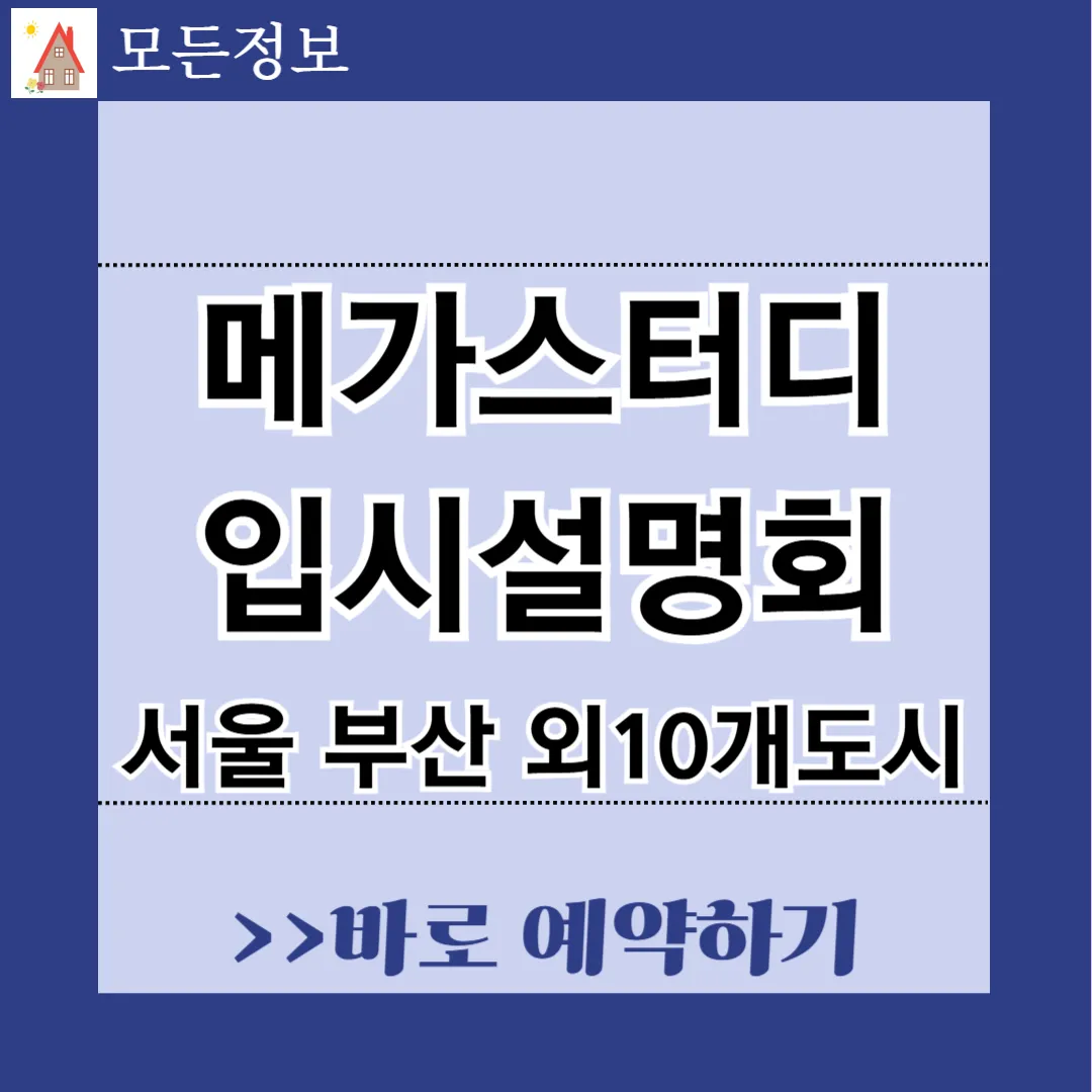 메가스터디 입시설명회