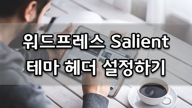  워드프레스 Salient 테마 헤더 위치 설정하기 [수직 내비게이션]