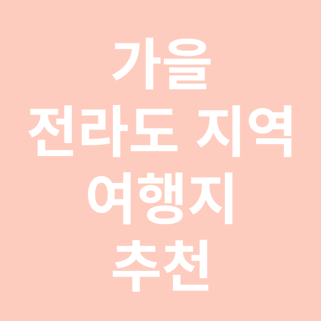 전라도지역 알아보기