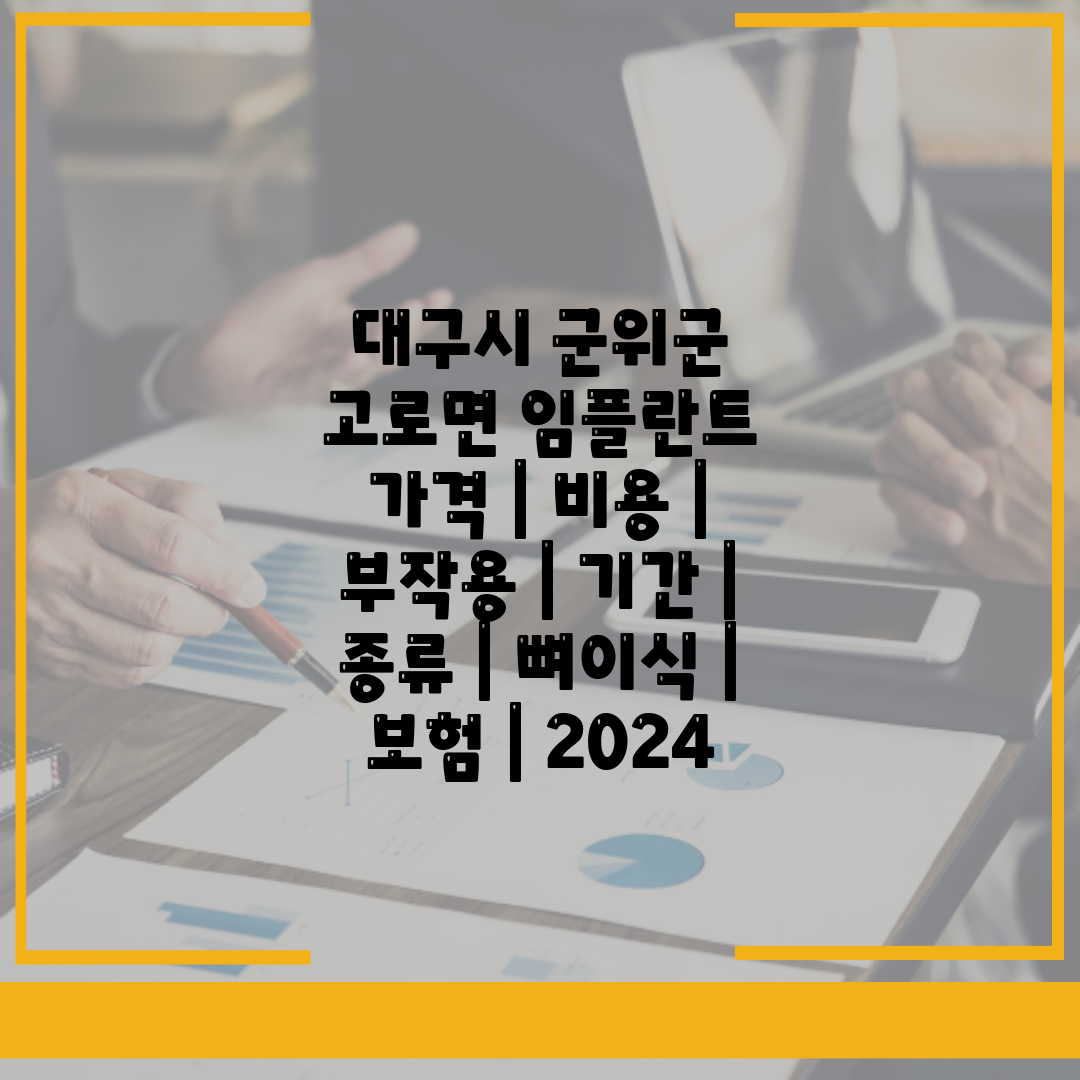 대구시 군위군 고로면 임플란트 가격  비용  부작용  