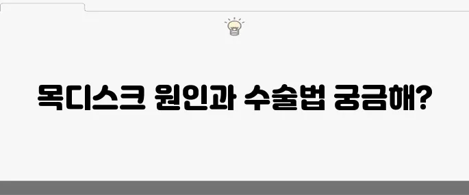목디스크의 10가지 원인과 수술 방법에 대해 알아보자!