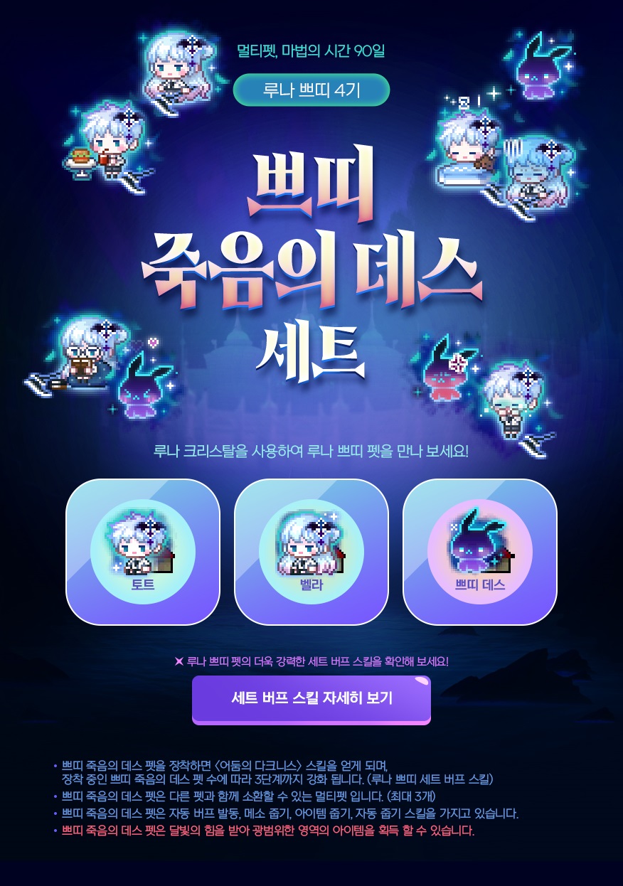 메이플스토리 루나 쁘띠, 자석펫 4기 메이플스토리 루나 쁘띠, 자석펫 4기