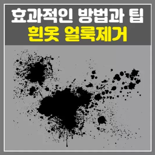 흰옷 얼룩제거의 모든 것! 효과적인 방법과 팁