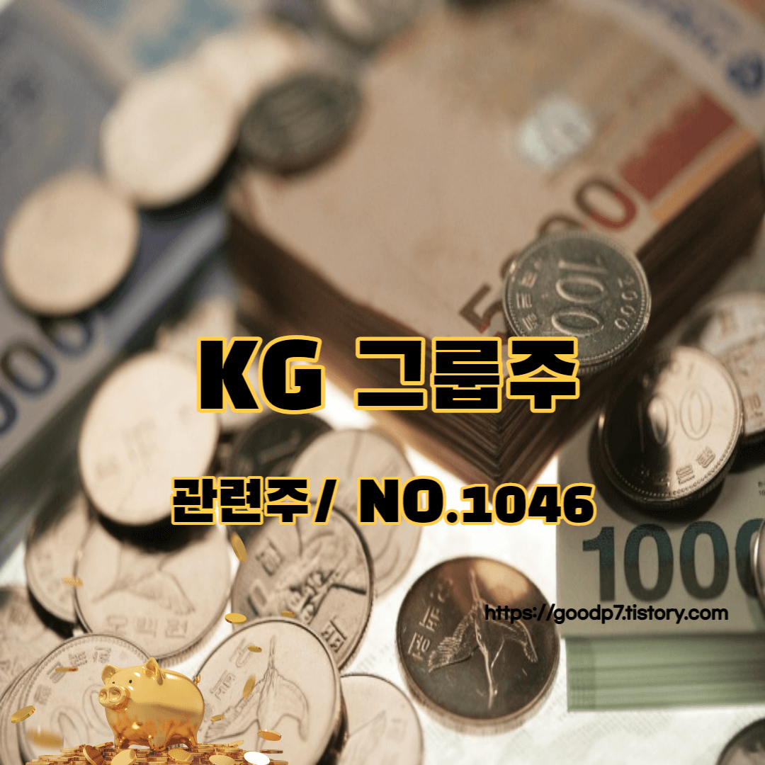 KG-그룹주