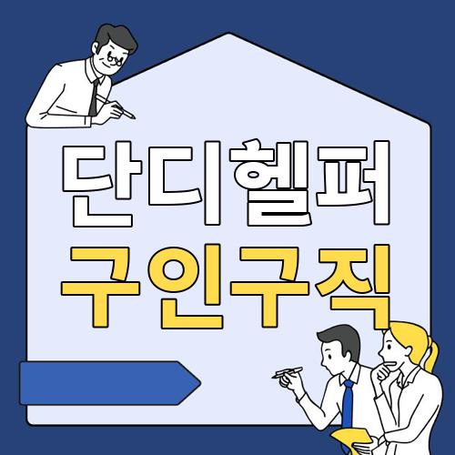 단디헬퍼 구인구직