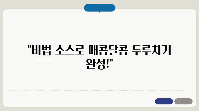 두루치기 황금레시피 집에서도 맛있게 만드는 방법 공개!