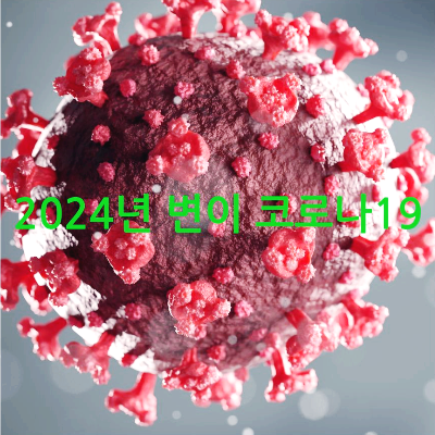 2024년 변이 코로나19_1