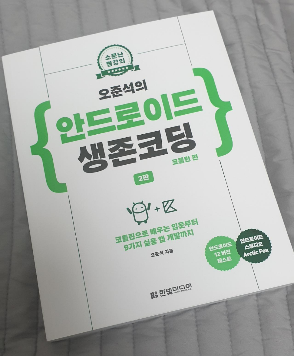  [책] 오준석의 안드로이드 생존코딩(코틀린 편)