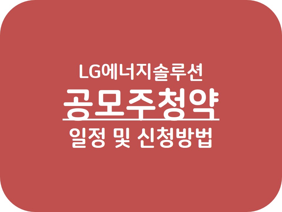  LG에너지솔루션(엘지에너지솔루션) 공모주 일정 및 청약방법