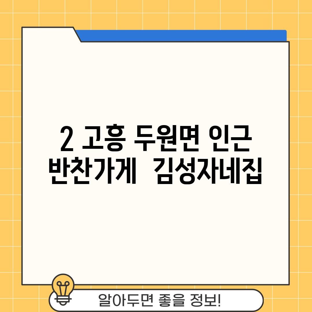 2. 고흥 두원면 인근 반찬가게:  김성자네집