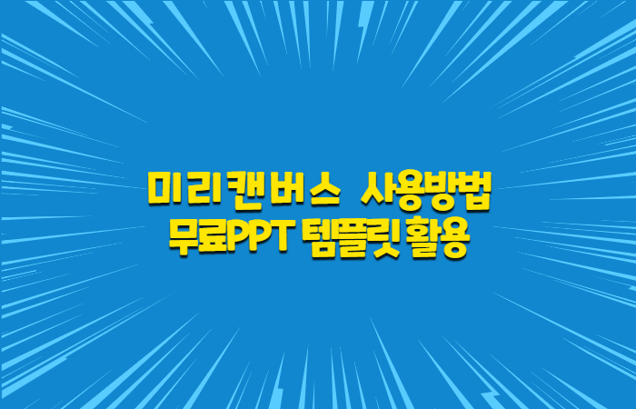 미리캔버스 사용법 무료PPT 템플릿 활용해보자