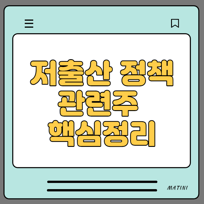  저출산 정책 관련주 핵심정리