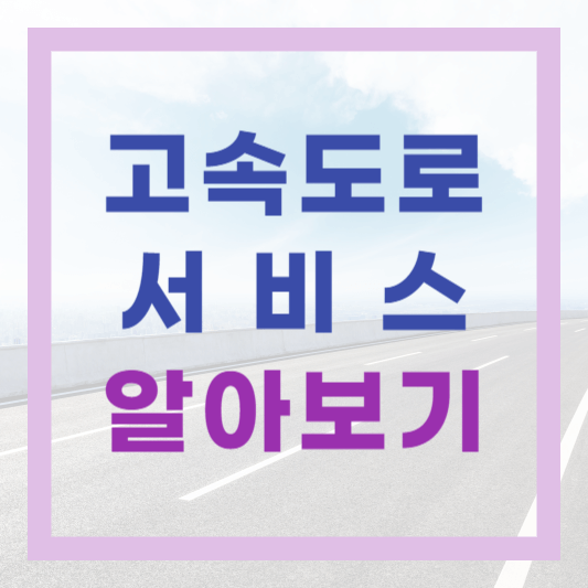  긴급견인은 무상이라구요?! 나만 몰랐던 고속도로 서비스 알아보기