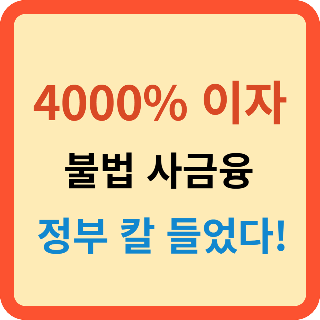 4000% 이자 불법 사금융